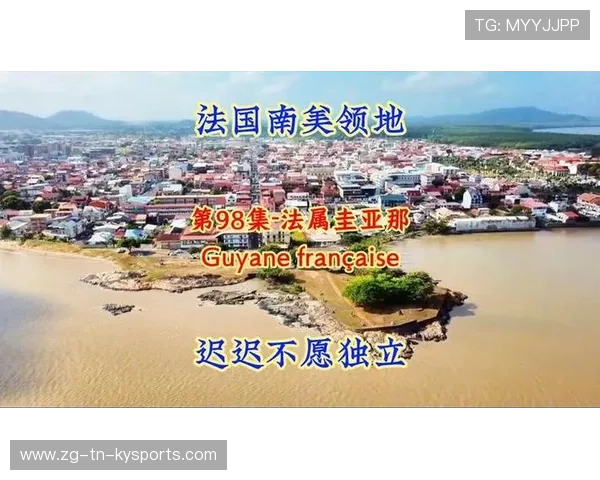 法属圭亚那推动全球运动科技创新，法属圭亚那简介